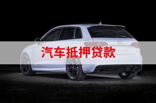 什邡重庆汽车抵押贷款办理需要哪些条件