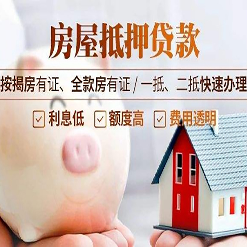 什邡重庆房产抵押贷款办理流程及条件