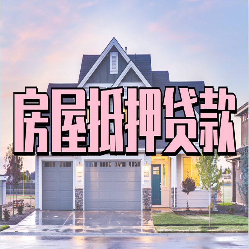 什邡房屋抵押贷款条件|住房抵押贷款|二次抵押贷款