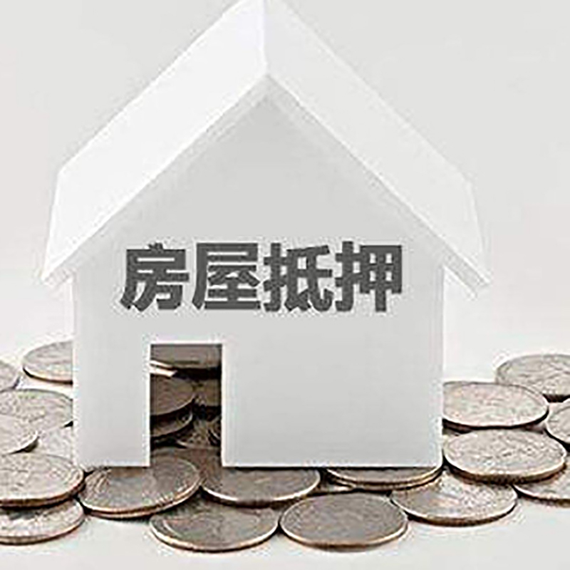 什邡房屋抵押贷款条件|银行抵押贷款|当天办理,利率低