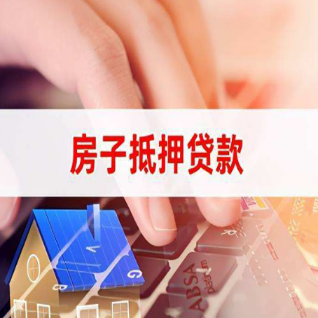 什邡房子抵押贷款利率高吗?