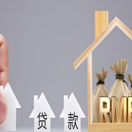 什邡房屋抵押贷款机构如何选择适合的