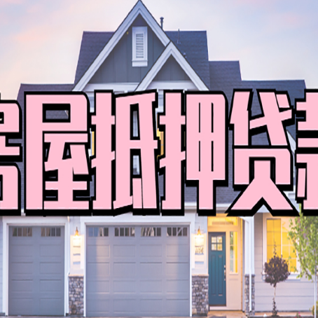 什邡房产抵押贷款全流程办理指南